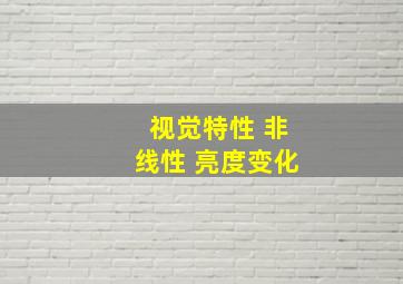 视觉特性 非线性 亮度变化